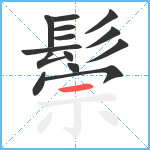 鬃笔顺分解图片14