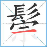 鬃笔顺分解图片15