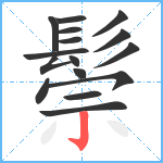 鬃笔顺分解图片16