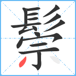 鬃笔顺分解图片17