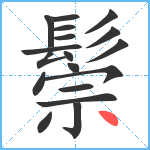 鬃笔顺分解图片18