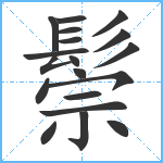 鬃笔顺分解图片19