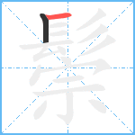 鬃笔顺分解图片2