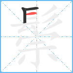 鬃笔顺分解图片3