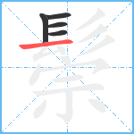 鬃笔顺分解图片5