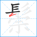 鬃笔顺分解图片6