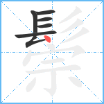 鬃笔顺分解图片7