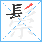 鬃笔顺分解图片8