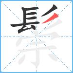 鬃笔顺分解图片9