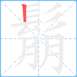 鬅笔顺分解图片1