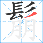 鬅笔顺分解图片10