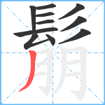 鬅笔顺分解图片11