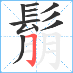 鬅笔顺分解图片12