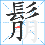 鬅笔顺分解图片13