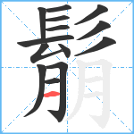 鬅笔顺分解图片14