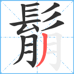 鬅笔顺分解图片15