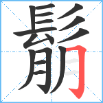 鬅笔顺分解图片16