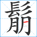 鬅笔顺分解图片17