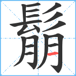 鬅笔顺分解图片18