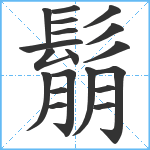 鬅笔顺分解图片19