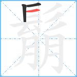 鬅笔顺分解图片3