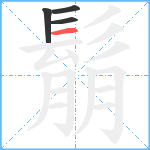 鬅笔顺分解图片4