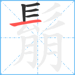 鬅笔顺分解图片5