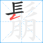 鬅笔顺分解图片6