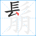 鬅笔顺分解图片7