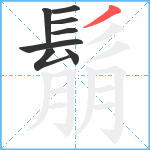 鬅笔顺分解图片8