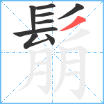 鬅笔顺分解图片9