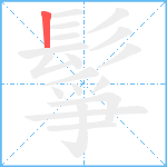 鬇笔顺分解图片1