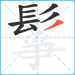 鬇笔顺分解图片10