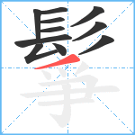 鬇笔顺分解图片11