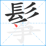 鬇笔顺分解图片12