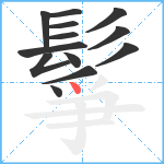 鬇笔顺分解图片13