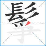 鬇笔顺分解图片14