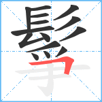 鬇笔顺分解图片15