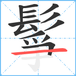 鬇笔顺分解图片16