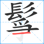 鬇笔顺分解图片17