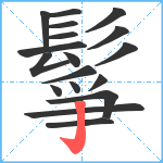 鬇笔顺分解图片18