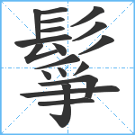 鬇笔顺分解图片19