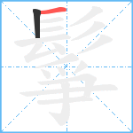 鬇笔顺分解图片2