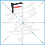 鬇笔顺分解图片3