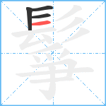 鬇笔顺分解图片4