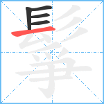 鬇笔顺分解图片5