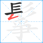 鬇笔顺分解图片6