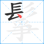 鬇笔顺分解图片7