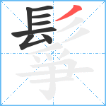 鬇笔顺分解图片8