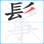 鬇笔顺分解图片9